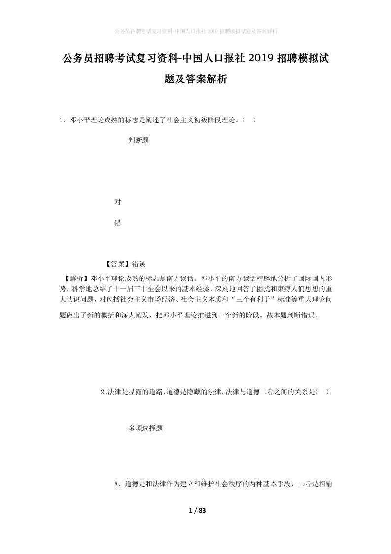 公务员招聘考试复习资料-中国人口报社2019招聘模拟试题及答案解析_1