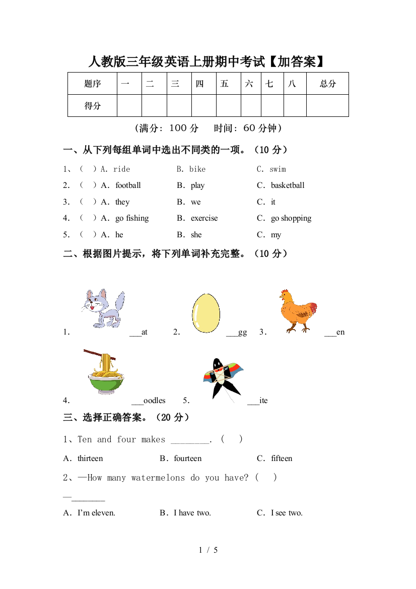 人教版三年级英语上册期中考试【加答案】