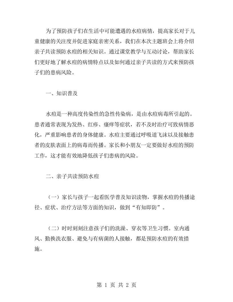 亲子共读预防水痘——主题班会教案