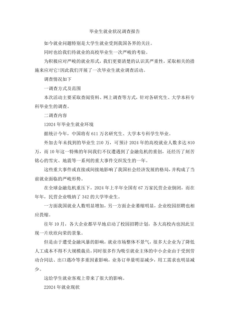 毕业生就业状况调查报告