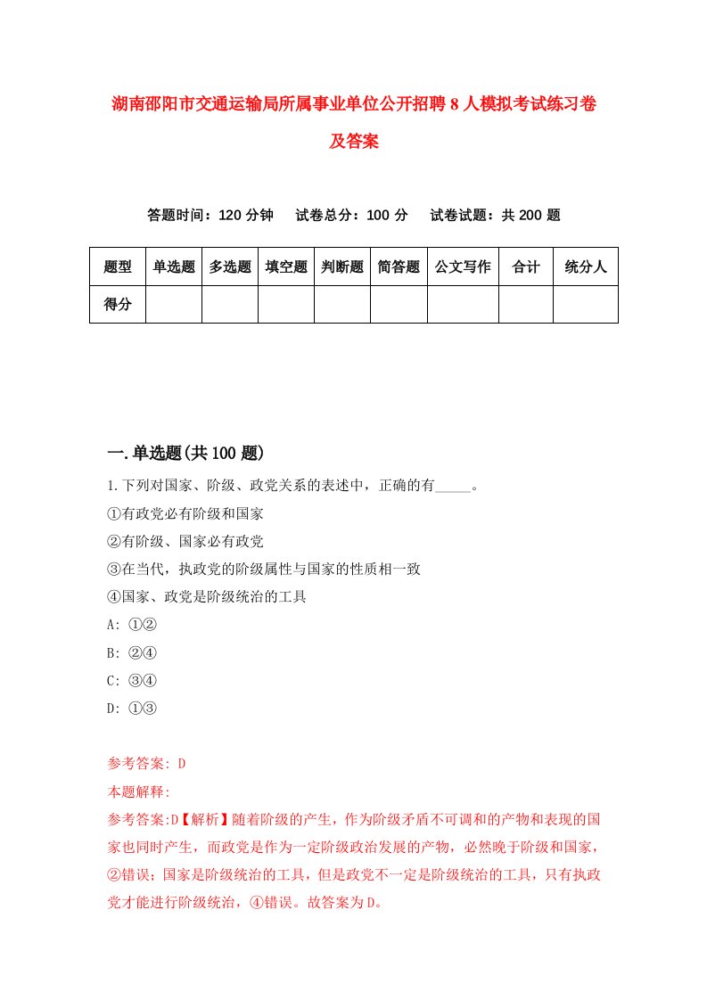 湖南邵阳市交通运输局所属事业单位公开招聘8人模拟考试练习卷及答案3