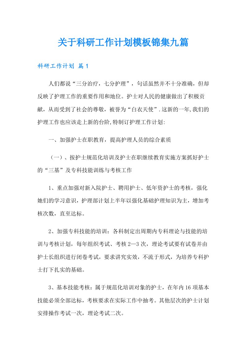 关于科研工作计划模板锦集九篇