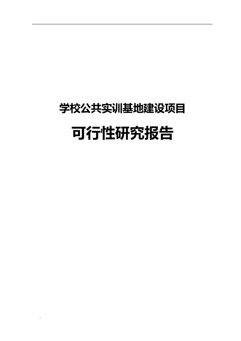 学校公共实训基地建设可行性研究报告