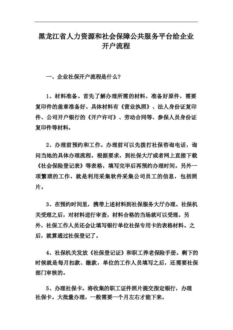 黑龙江省人力资源和社会保障公共服务平台给企业开户流程