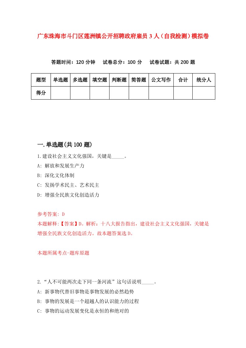 广东珠海市斗门区莲洲镇公开招聘政府雇员3人自我检测模拟卷4