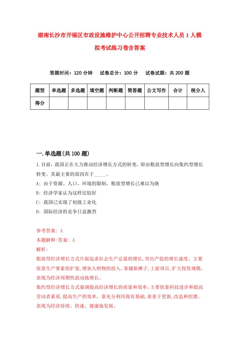 湖南长沙市开福区市政设施维护中心公开招聘专业技术人员1人模拟考试练习卷含答案第7期