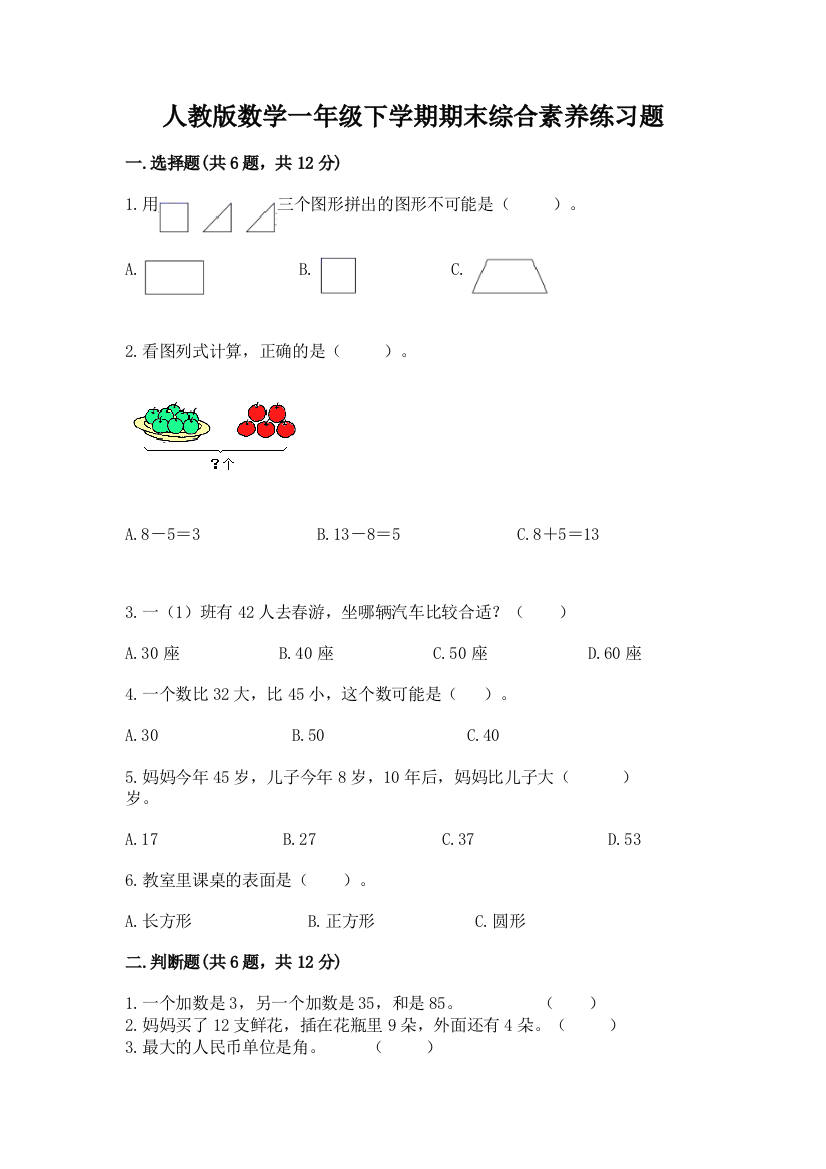 人教版数学一年级下学期期末综合素养练习题及答案【全优】