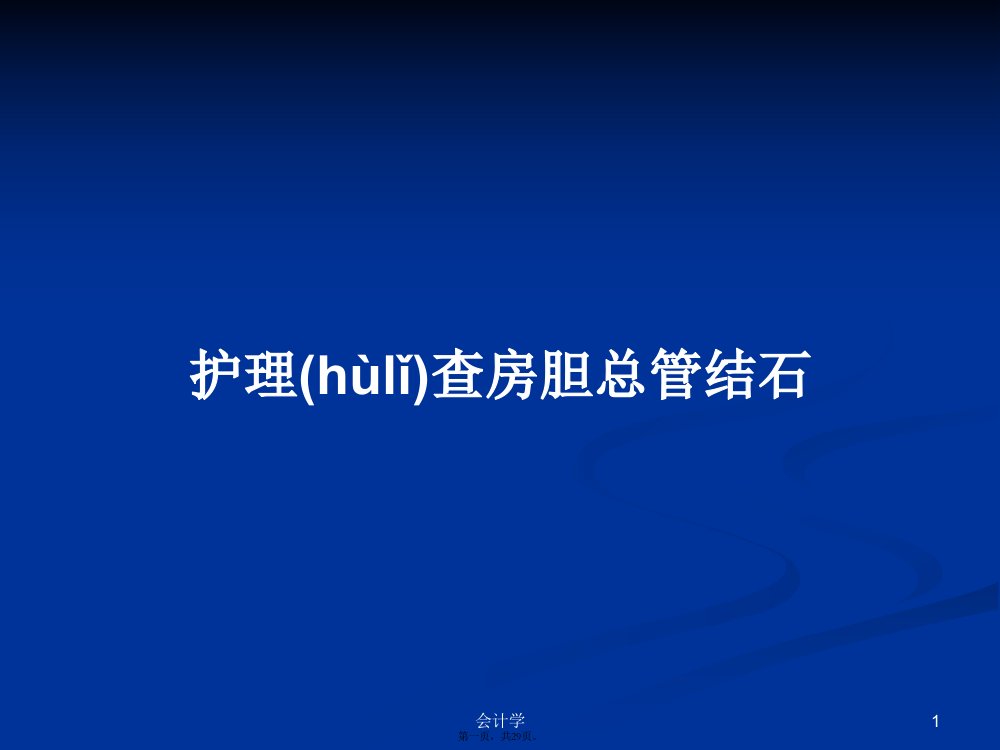 护理查房胆总管结石学习教案