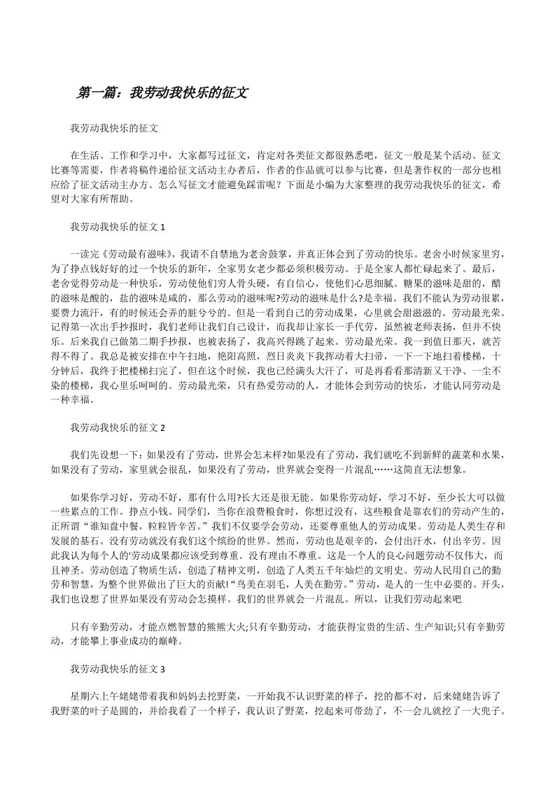 我劳动我快乐的征文（五篇范文）[修改版]