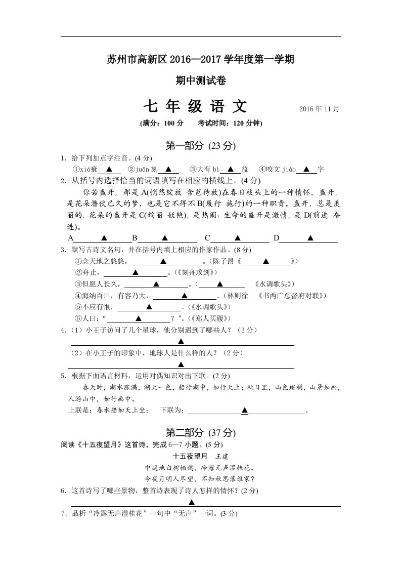 江苏省苏州市高新区2016-2017学年七年级上学期期中考试语文试卷