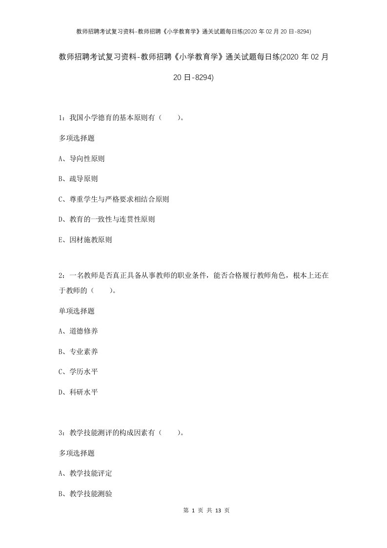 教师招聘考试复习资料-教师招聘小学教育学通关试题每日练2020年02月20日-8294