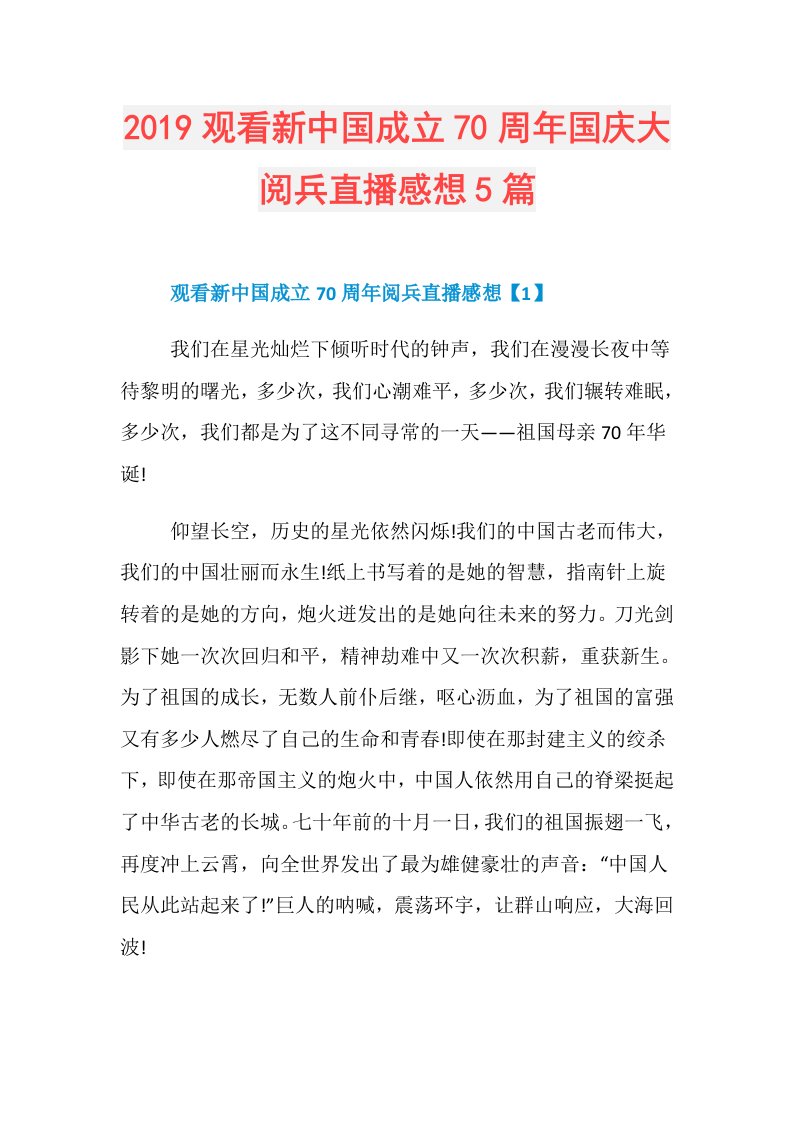 观看新中国成立70周年国庆大阅兵直播感想5篇