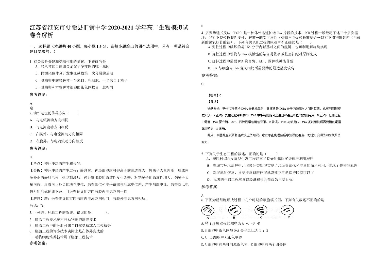 江苏省淮安市盱眙县旧铺中学2020-2021学年高二生物模拟试卷含解析