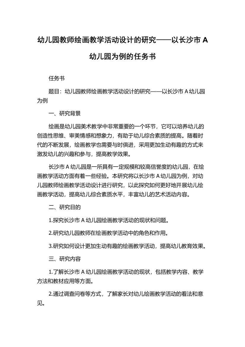 幼儿园教师绘画教学活动设计的研究——以长沙市A幼儿园为例的任务书