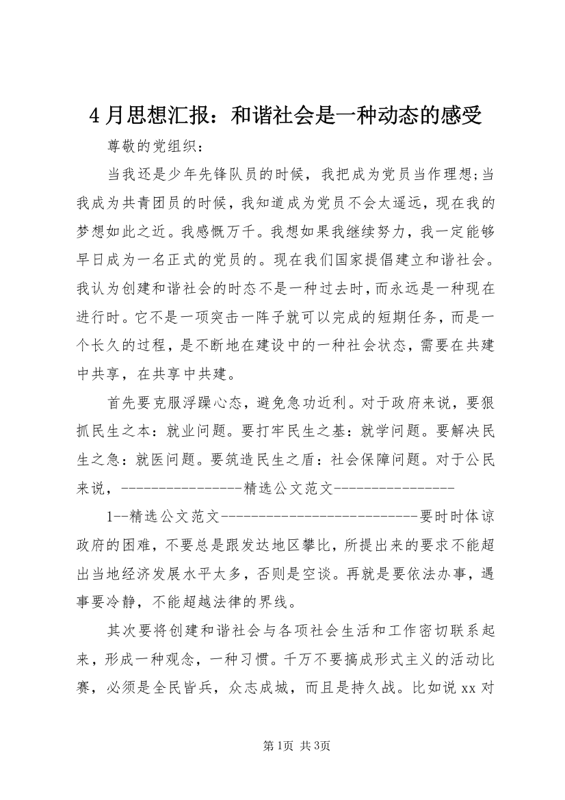 4月思想汇报：和谐社会是一种动态的感受