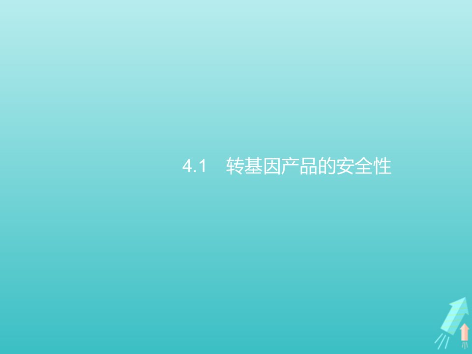 2021_2022学年高中生物专题4生物技术的安全性和伦理问题1转基因产品的安全性课件新人教版选修3