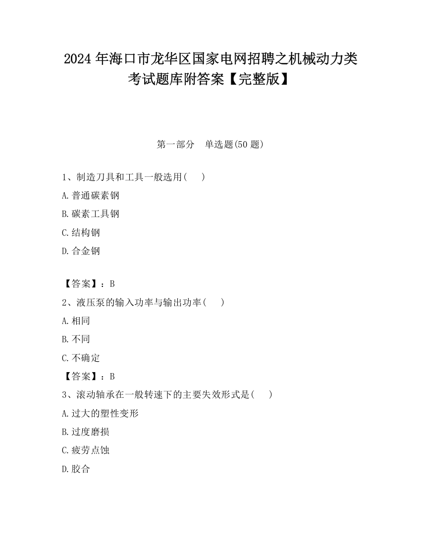 2024年海口市龙华区国家电网招聘之机械动力类考试题库附答案【完整版】