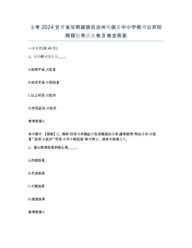 备考2024甘肃省甘南藏族自治州玛曲县中小学教师公开招聘模拟考试试卷B卷含答案