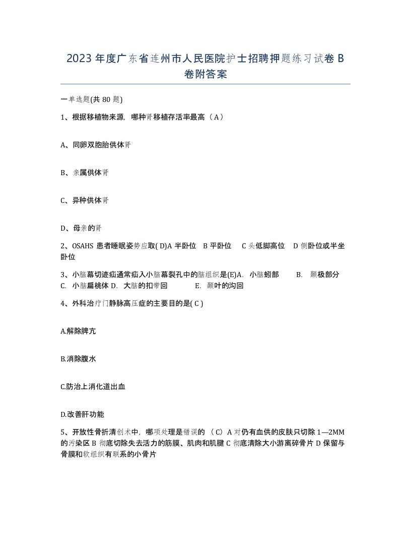 2023年度广东省连州市人民医院护士招聘押题练习试卷B卷附答案