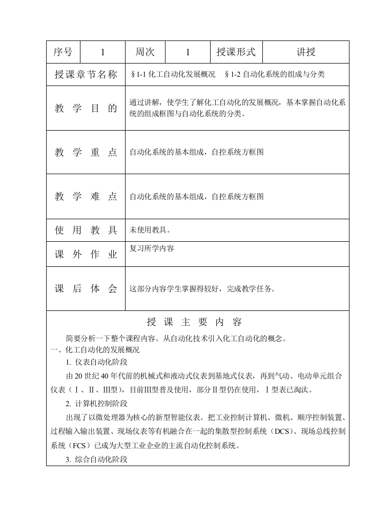 《化工检测与控制技术》教案