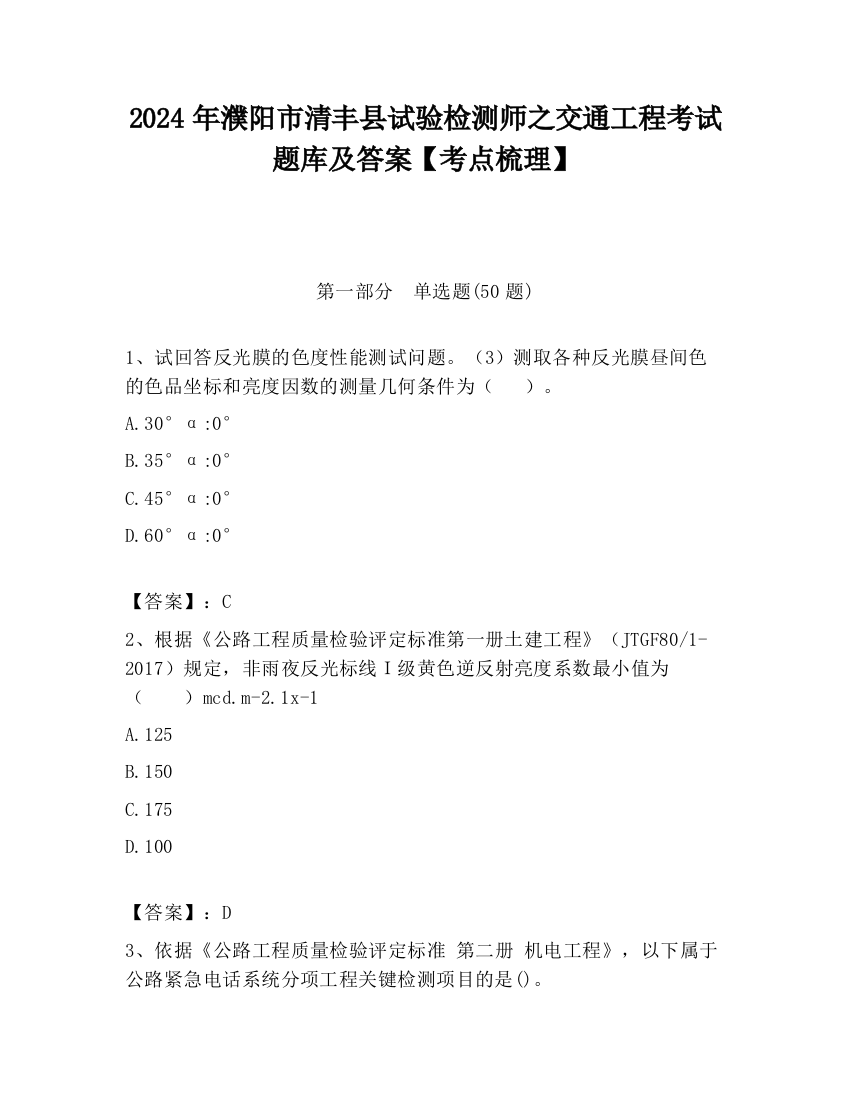 2024年濮阳市清丰县试验检测师之交通工程考试题库及答案【考点梳理】