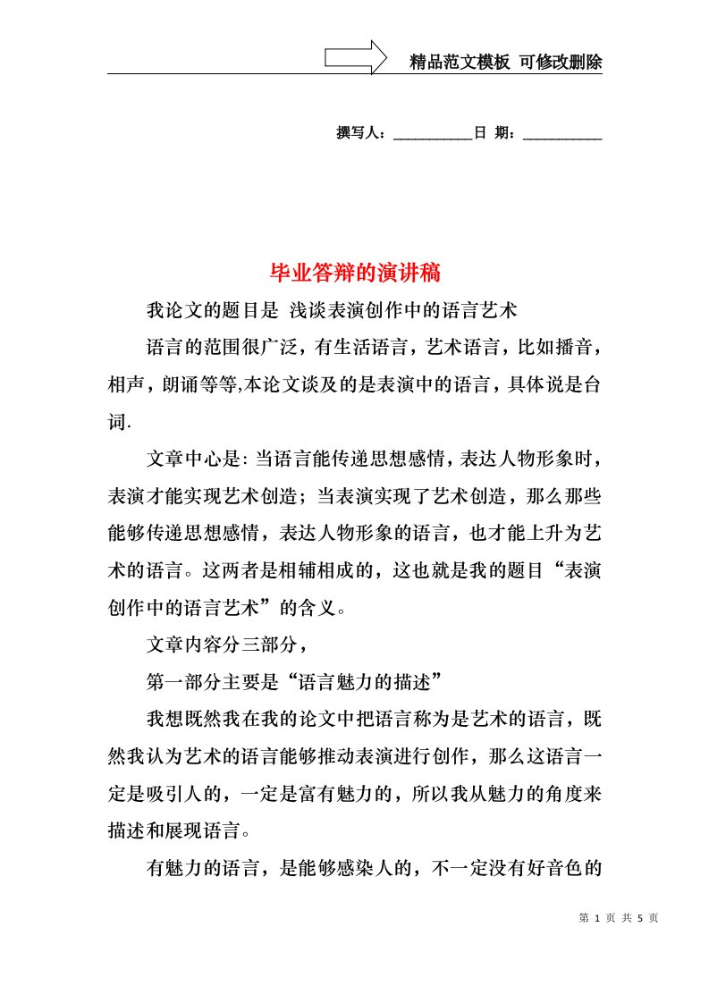 毕业答辩的演讲稿