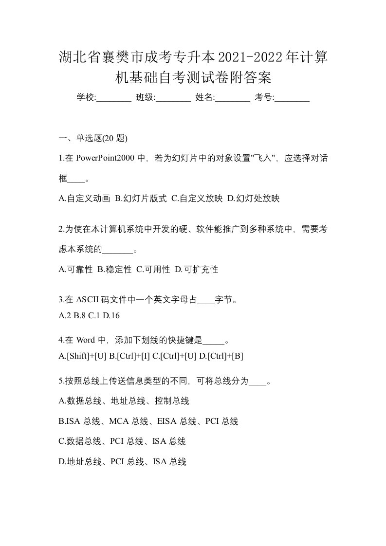 湖北省襄樊市成考专升本2021-2022年计算机基础自考测试卷附答案