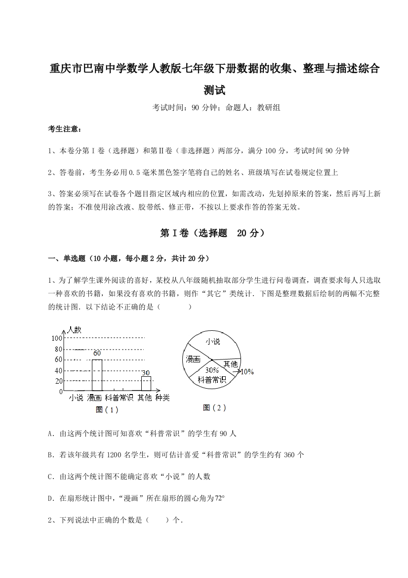 强化训练重庆市巴南中学数学人教版七年级下册数据的收集、整理与描述综合测试练习题