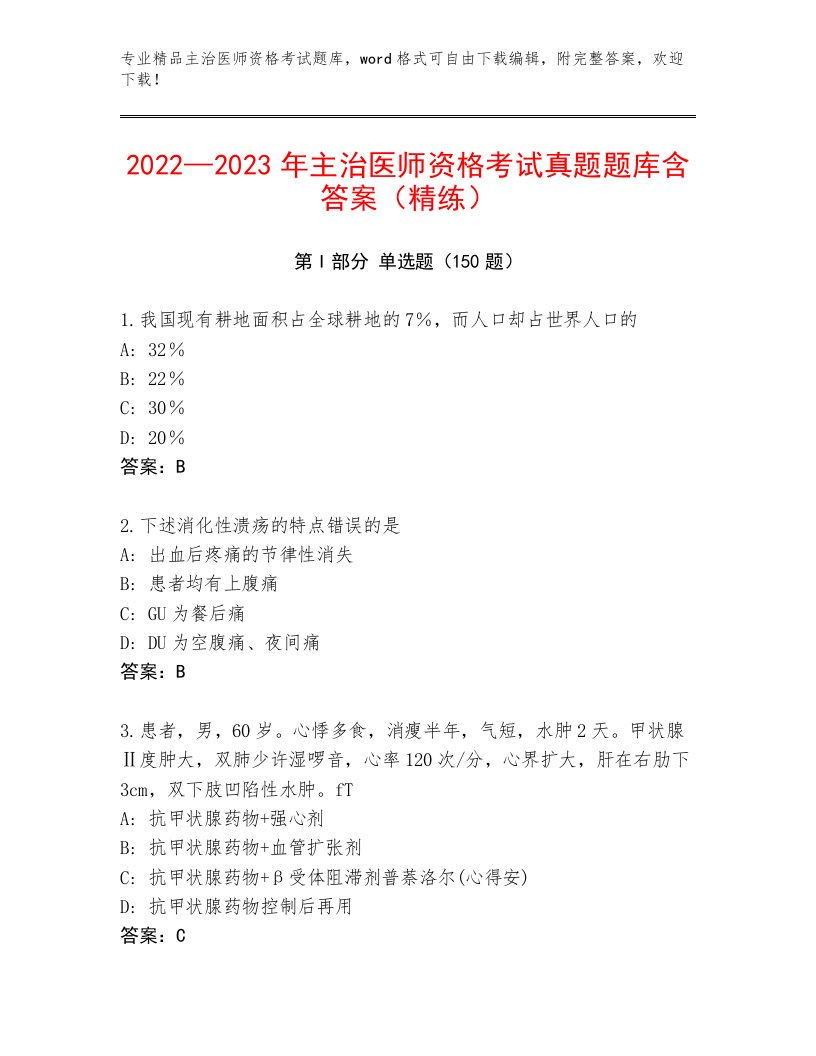 2023年最新主治医师资格考试内部题库及完整答案