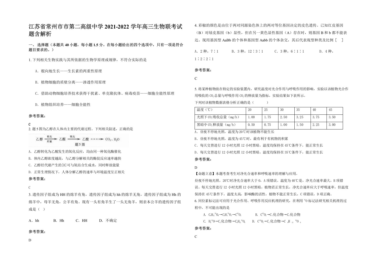 江苏省常州市市第二高级中学2021-2022学年高三生物联考试题含解析