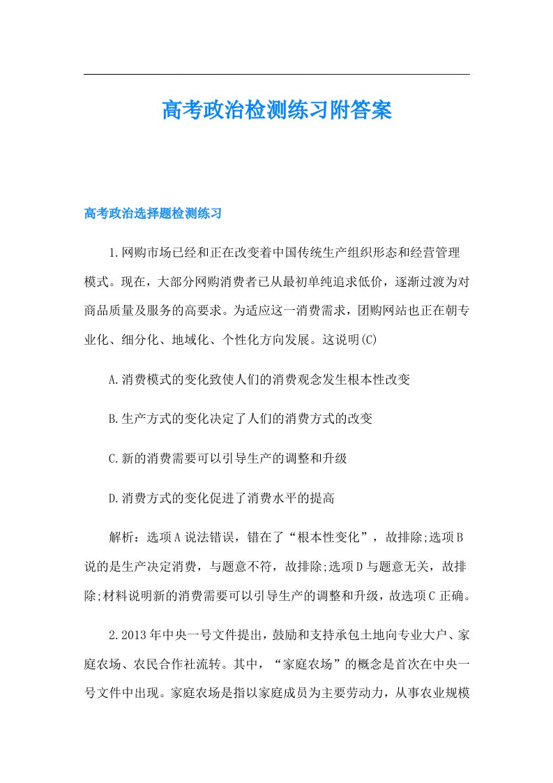 高考政治检测练习附答案