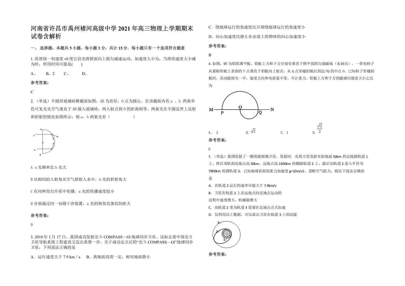 河南省许昌市禹州褚河高级中学2021年高三物理上学期期末试卷含解析