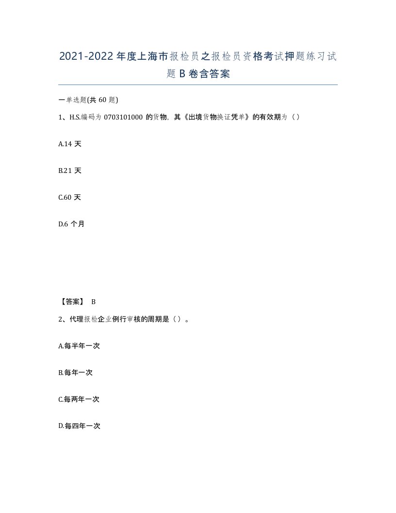 2021-2022年度上海市报检员之报检员资格考试押题练习试题B卷含答案