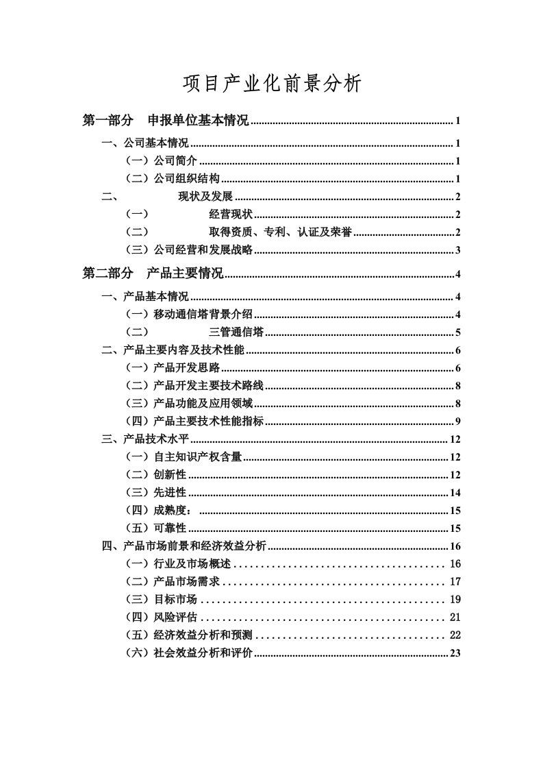 通信行业-北京某公司TDSCDMA—桁架三管型通信塔项目产业化可行性