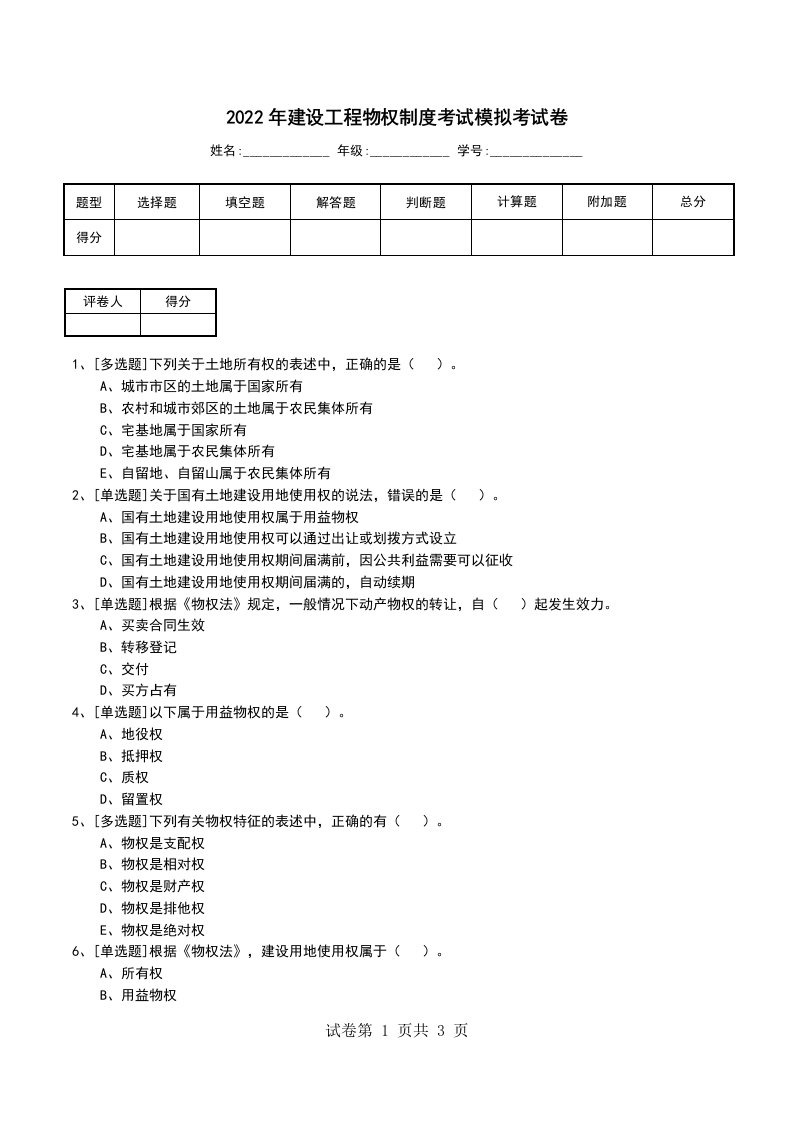 2022年建设工程物权制度考试模拟考试卷