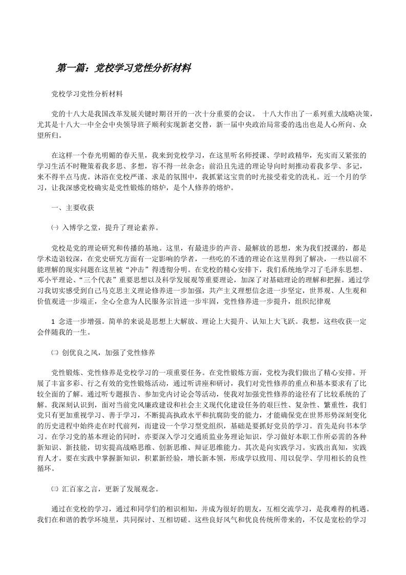 党校学习党性分析材料[修改版]