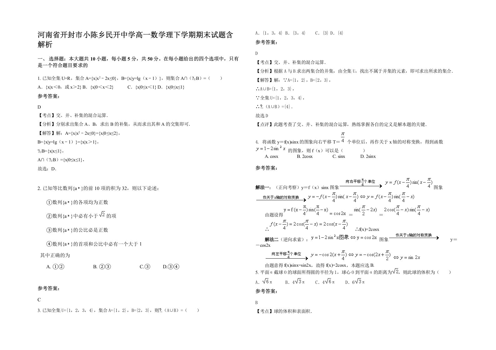 河南省开封市小陈乡民开中学高一数学理下学期期末试题含解析