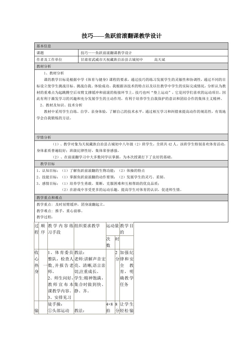 技巧——鱼跃前滚翻课教学设计