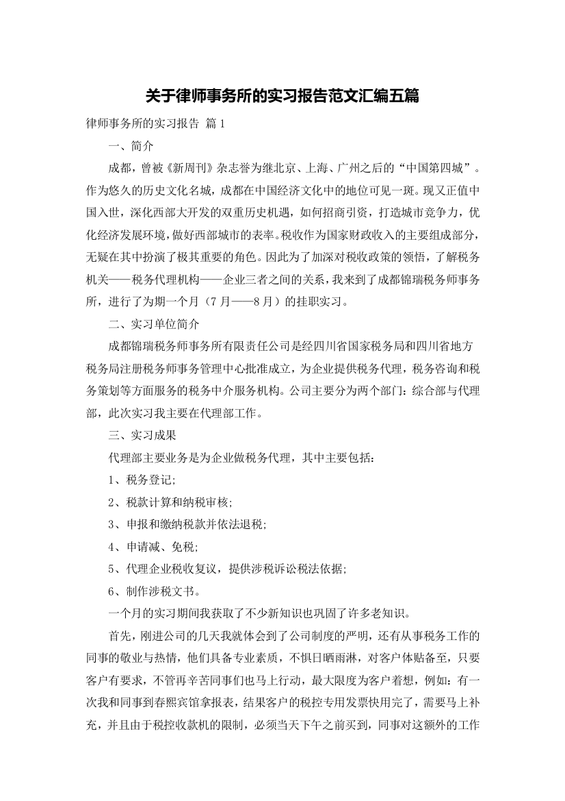 关于律师事务所的实习报告范文汇编五篇