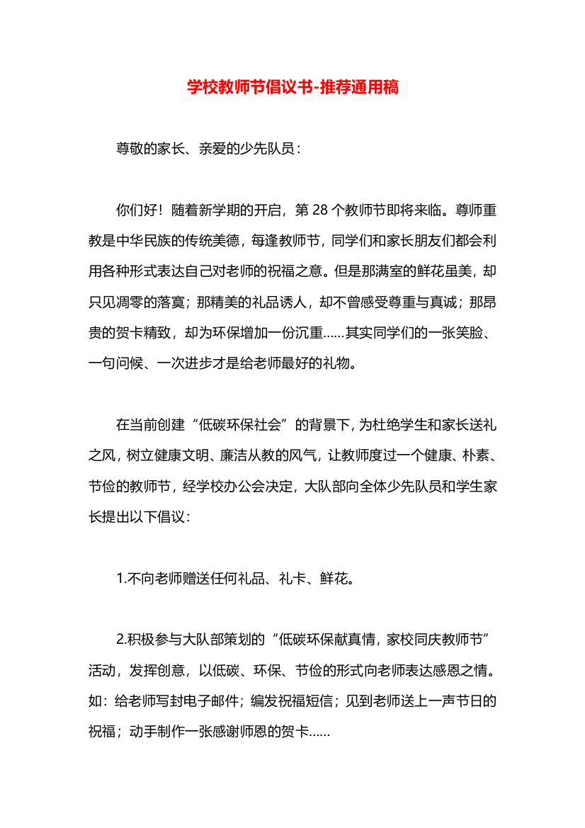 学校教师节倡议书