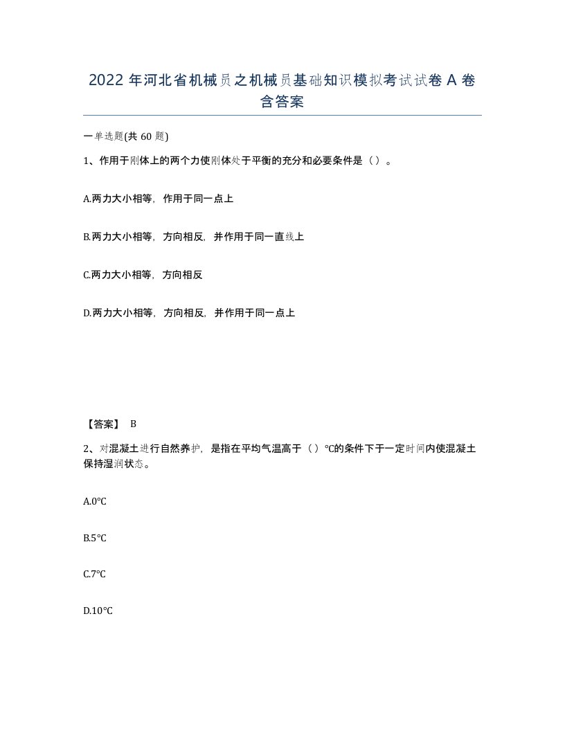 2022年河北省机械员之机械员基础知识模拟考试试卷A卷含答案