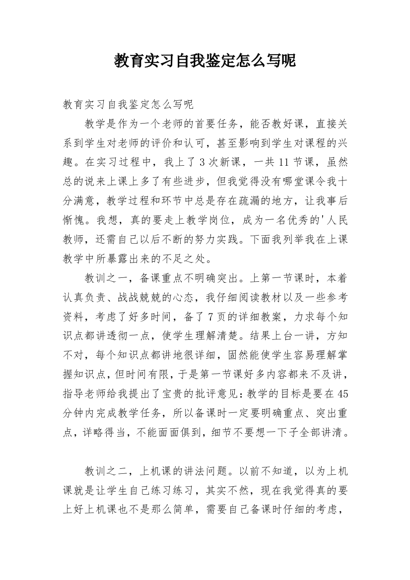 教育实习自我鉴定怎么写呢