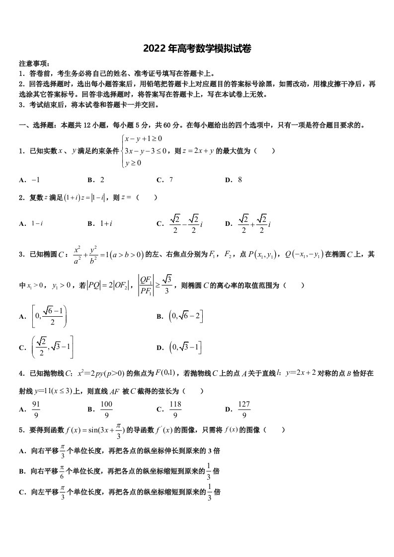 湖南省株洲市重点中学2021-2022学年高三第三次测评数学试卷含解析