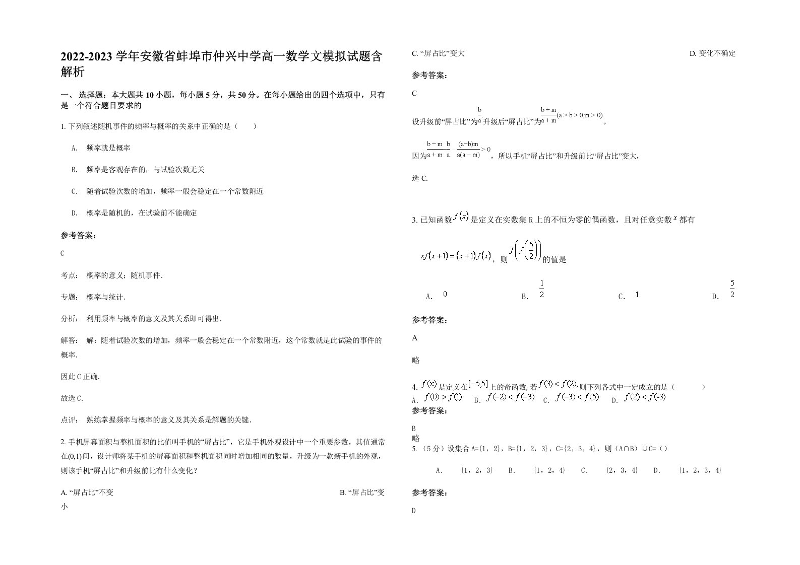 2022-2023学年安徽省蚌埠市仲兴中学高一数学文模拟试题含解析