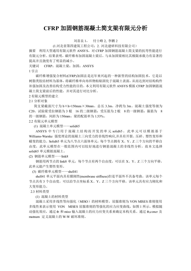 CFRP加固钢筋溷凝土简支梁有限元分析