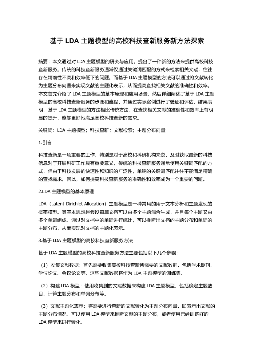 基于LDA主题模型的高校科技查新服务新方法探索