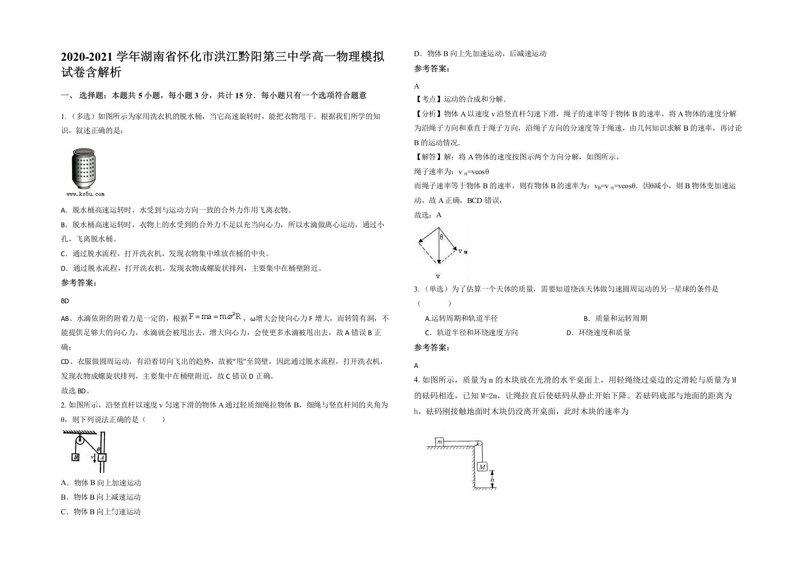 2020-2021学年湖南省怀化市洪江黔阳第三中学高一物理模拟试卷含解析