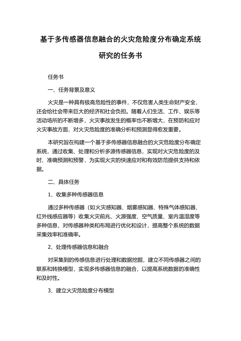 基于多传感器信息融合的火灾危险度分布确定系统研究的任务书