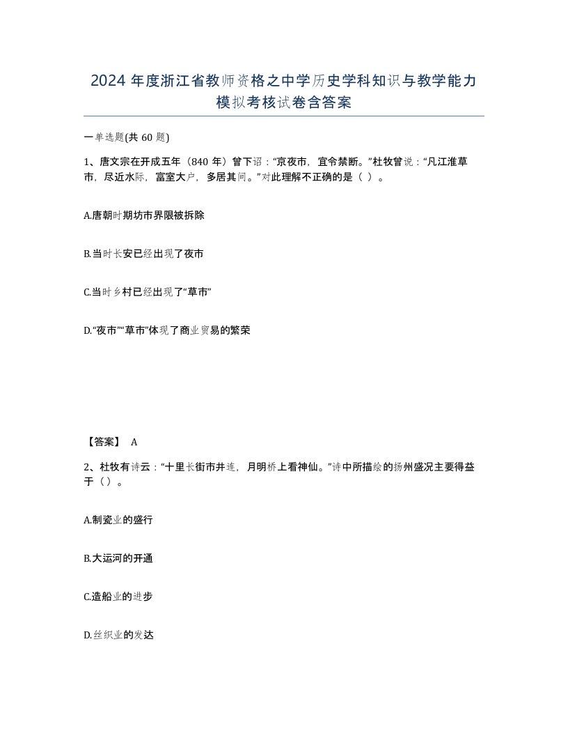 2024年度浙江省教师资格之中学历史学科知识与教学能力模拟考核试卷含答案