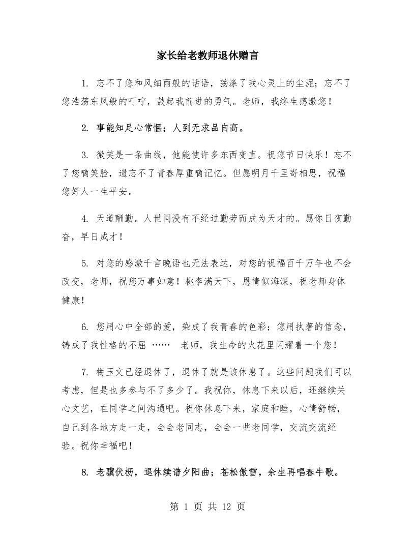 家长给老教师退休赠言